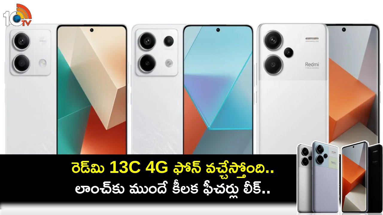 Redmi 13C 4G Launch : రెడ్మి 13C 4G ఫోన్ వచ్చేస్తోంది.. లాంచ్కు ముందే కీలక ఫీచర్లు లీక్.. ధర ఎంత ఉండొచ్చుంటే? Redmi 13C 4G Launch : రెడ్మి 13C 4G ఫోన్ వచ్చేస్తోంది.. లాంచ్కు ముందే కీలక ఫీచర్లు లీక్.. ధర ఎంత ఉండొచ్చుంటే?