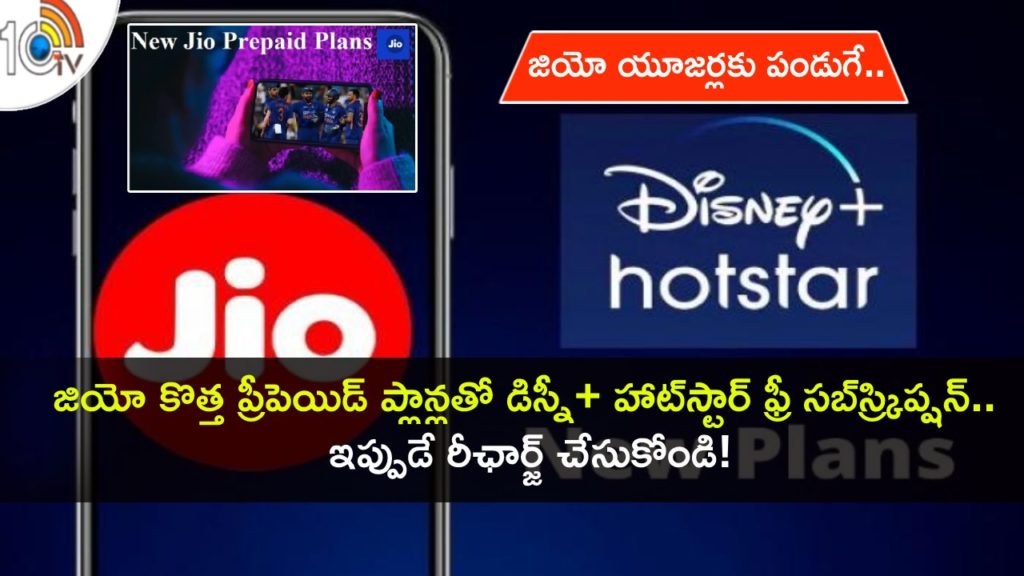 Reliance Jio announces new prepaid plans with free Disney Plus Hotstar subscription in Telugu