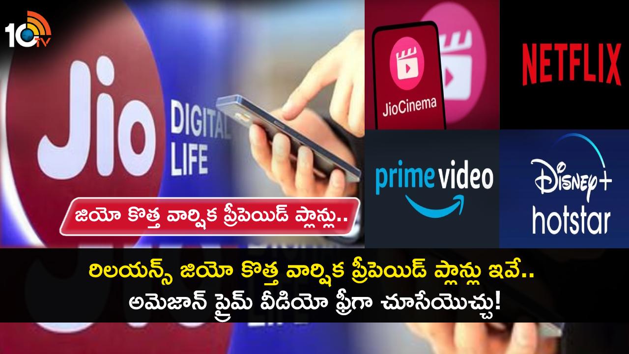 Reliance Jio Annual Plans : రిలయన్స్ జియో కొత్త వార్షిక ప్రీపెయిడ్ ప్లాన్లు ఇవే.. అమెజాన్ ప్రైమ్ వీడియో ఫ్రీగా చూసేయొచ్చు! Reliance Jio Annual Plans : రిలయన్స్ జియో కొత్త వార్షిక ప్రీపెయిడ్ ప్లాన్లు ఇవే.. అమెజాన్ ప్రైమ్ వీడియో ఫ్రీగా చూసేయొచ్చు!