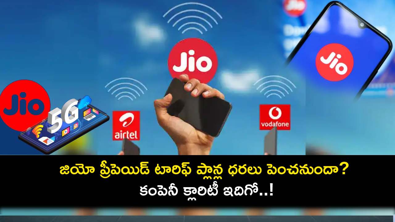 Jio Prepaid Plans : రిలయన్స్ జియో ప్రీపెయిడ్ 5G టారిఫ్ ప్లాన్ల ధరలు పెంచనుందా? కంపెనీ క్లారిటీ ఇదిగో..! Jio Prepaid Plans : రిలయన్స్ జియో ప్రీపెయిడ్ 5G టారిఫ్ ప్లాన్ల ధరలు పెంచనుందా? కంపెనీ క్లారిటీ ఇదిగో..!