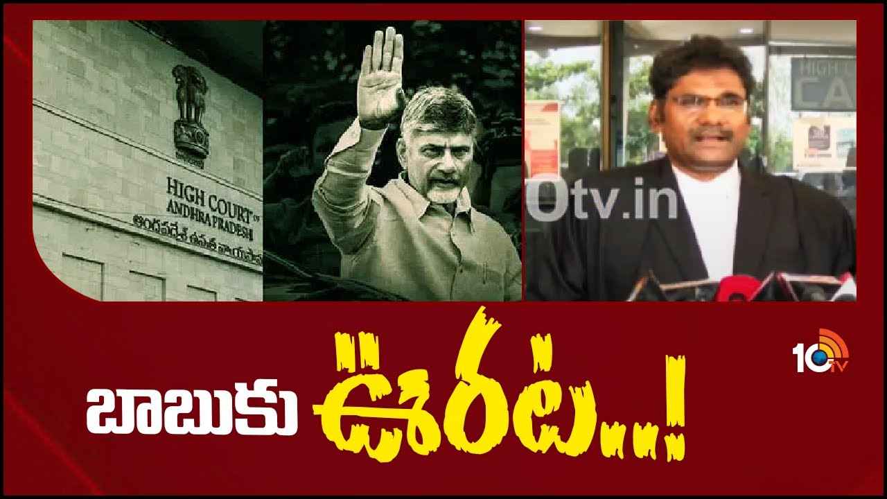Chandrababu : చంద్రబాబుని అరెస్ట్ చేయొద్దు.. ఆ కేసుల్లో హైకోర్టు కీలక ఆదేశాలు Chandrababu : చంద్రబాబుని అరెస్ట్ చేయొద్దు.. ఆ కేసుల్లో హైకోర్టు కీలక ఆదేశాలు