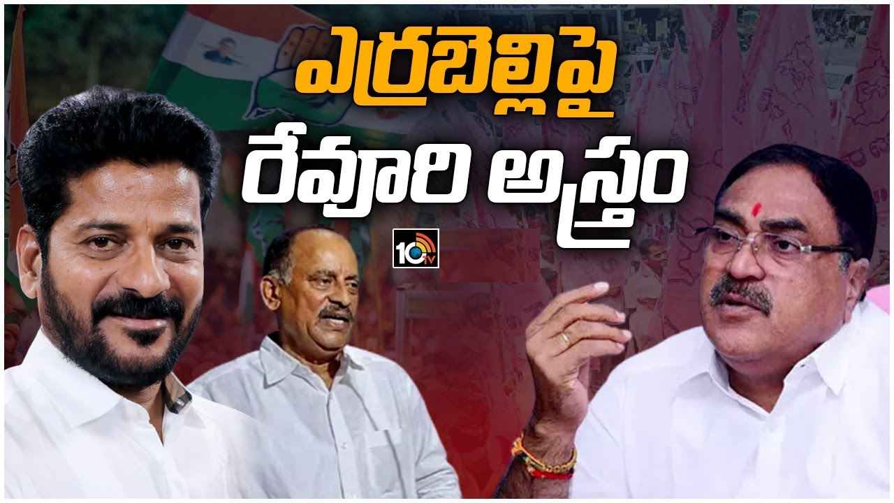 Revanth Reddy : BRS ముఖ్యనేతల పోటీ స్థానాలపై కాంగ్రెస్ ఫోకస్, వ్యూహాత్మకంగా రేవంత్ రెడ్డి అడుగులు Revanth Reddy : BRS ముఖ్యనేతల పోటీ స్థానాలపై కాంగ్రెస్ ఫోకస్, వ్యూహాత్మకంగా రేవంత్ రెడ్డి అడుగులు