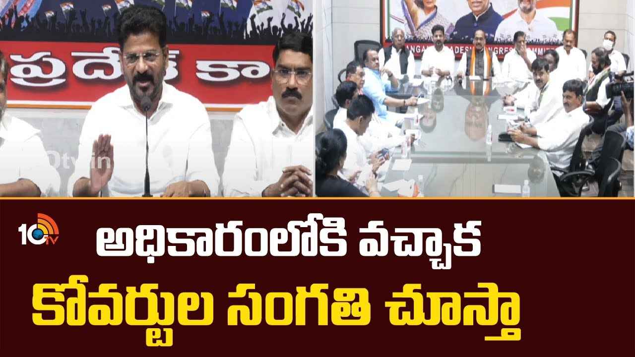 Revanth Reddy : మీడియాలో వస్తున్న కాంగ్రెస్ అభ్యర్థుల పేర్లు నిజం కావు, ఆ అధికారులను వదిలిపెట్టం- రేవంత్ రెడ్డి Revanth Reddy : మీడియాలో వస్తున్న కాంగ్రెస్ అభ్యర్థుల పేర్లు నిజం కావు, ఆ అధికారులను వదిలిపెట్టం- రేవంత్ రెడ్డి