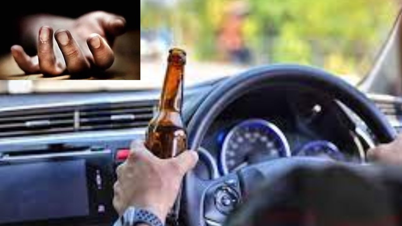 Road Accident : డ్రంకెన్ డ్రైవ్ నిండు ప్రాణం తీసింది.. మద్యం మత్తులో అతివేగంగా కారు నడుపుతూ యాక్సిడెంట్ Road Accident : డ్రంకెన్ డ్రైవ్ నిండు ప్రాణం తీసింది.. మద్యం మత్తులో అతివేగంగా కారు నడుపుతూ యాక్సిడెంట్