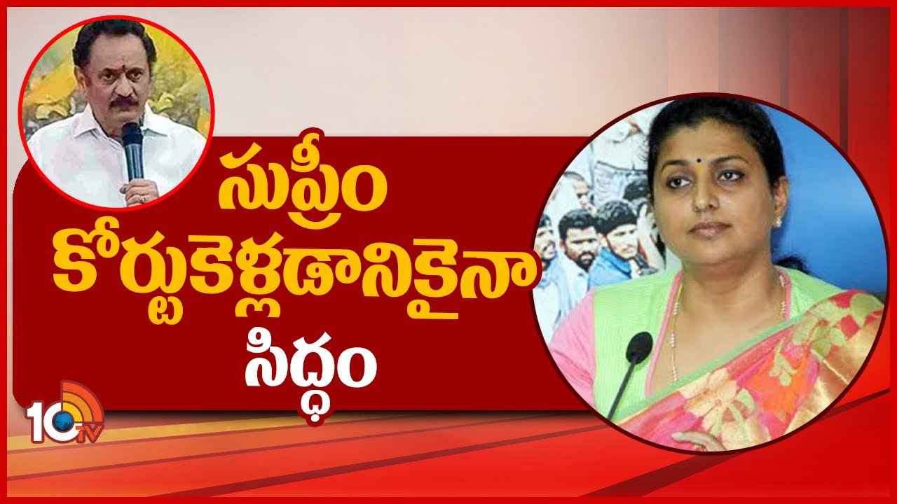 Roja Selvamani : బండారు సత్యనారాయణను వదిలిపెట్టను, సుప్రీంకోర్టు వరకైనా వెళ్తాను- మంత్రి రోజా Roja Selvamani : బండారు సత్యనారాయణను వదిలిపెట్టను, సుప్రీంకోర్టు వరకైనా వెళ్తాను- మంత్రి రోజా