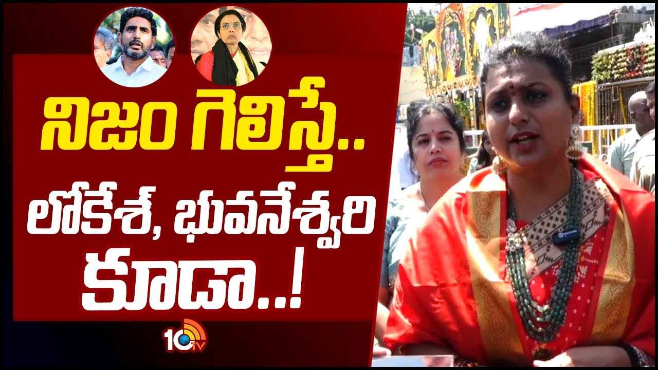 Roja : భువనేశ్వరి కూడా జైలుకి వెళ్లే అవకాశం, చంద్రబాబు జీవితాంతం జైల్లోనే- మరో బాంబు పేల్చిన మంత్రి రోజా Roja : భువనేశ్వరి కూడా జైలుకి వెళ్లే అవకాశం, చంద్రబాబు జీవితాంతం జైల్లోనే- మరో బాంబు పేల్చిన మంత్రి రోజా