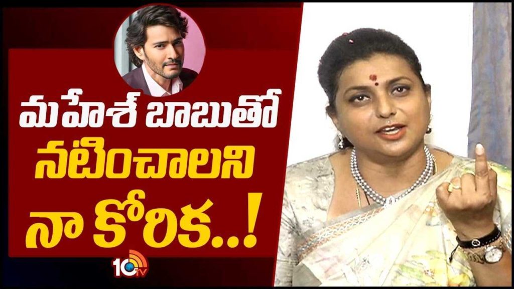 Roja Selvamani want do that roles in Mahesh Babu Cinemas