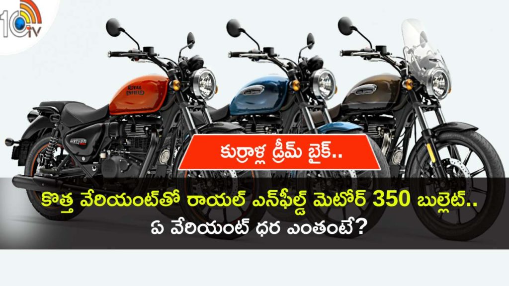 Royal Enfield Meteor 350 Motorcycle gets new variant, Top features details in telugu