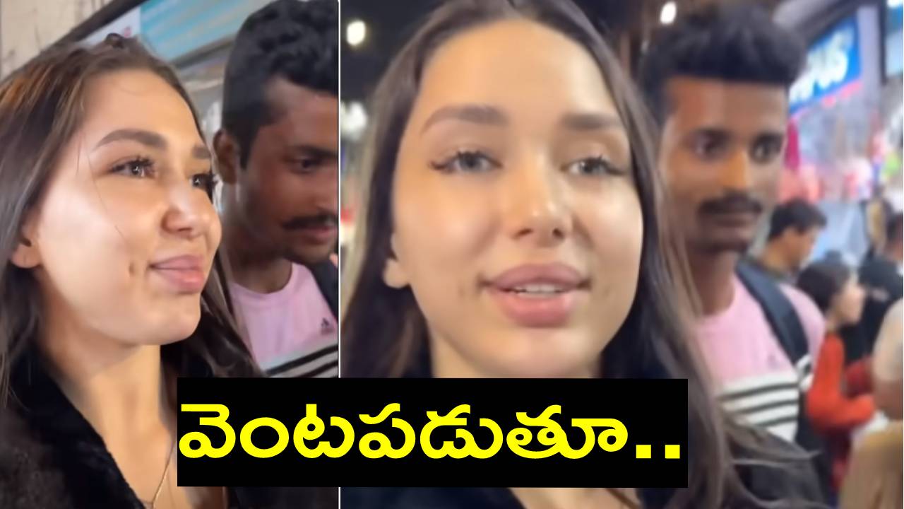 Viral Video: రష్యా అమ్మాయిని నడిరోడ్డుపై వేధించిన భారతీయ యువకుడు.. యూట్యూబ్లో వీడియో పోస్ట్ చేసిన యువతి Viral Video: రష్యా అమ్మాయిని నడిరోడ్డుపై వేధించిన భారతీయ యువకుడు.. యూట్యూబ్లో వీడియో పోస్ట్ చేసిన యువతి
