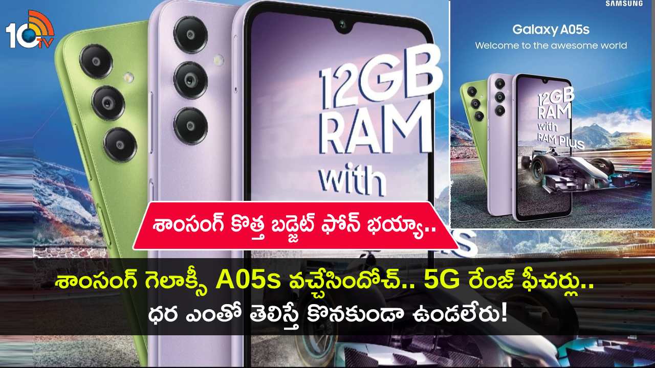 Samsung Galaxy A05s Launch : శాంసంగ్ కొత్త బడ్జెట్ ఫోన్ భయ్యా.. ఫీచర్ల కోసమైన ఈ గెలాక్సీ A05s ఫోన్ కొనేసుకోండి..! Samsung Galaxy A05s Launch : శాంసంగ్ కొత్త బడ్జెట్ ఫోన్ భయ్యా.. ఫీచర్ల కోసమైన ఈ గెలాక్సీ A05s ఫోన్ కొనేసుకోండి..!