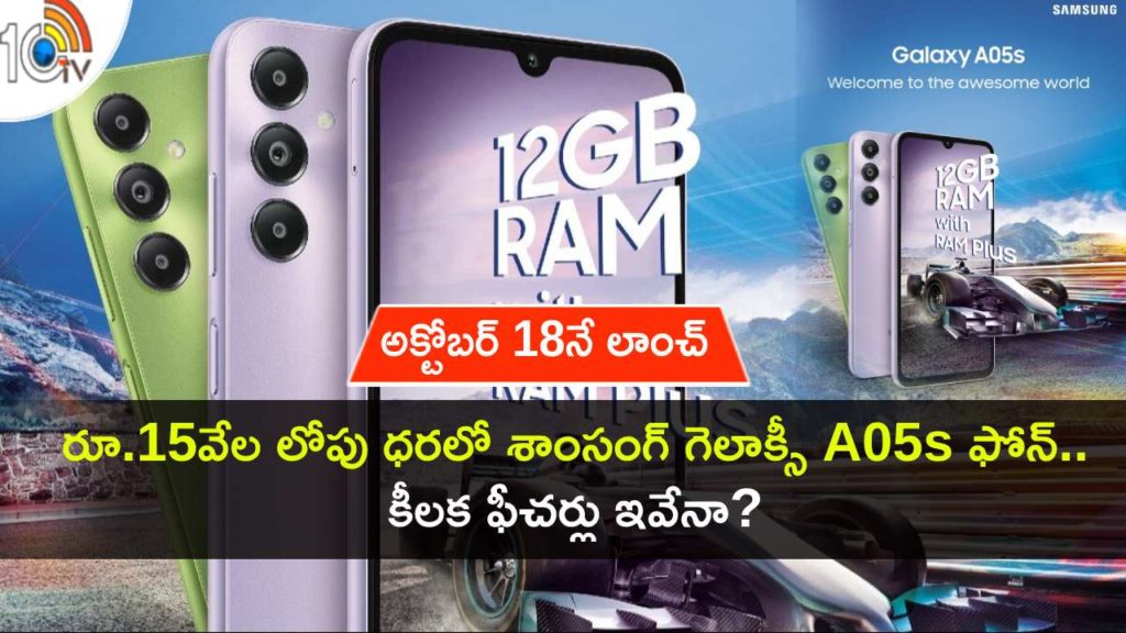 Samsung Galaxy A05s launching in India on October 18