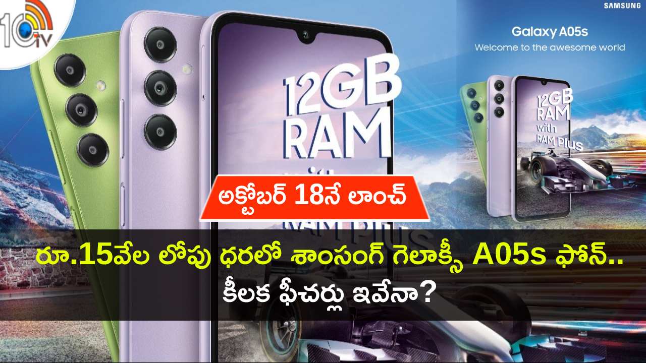 Samsung Galaxy A05s Launch : రూ. 15వేల లోపు ధరలో శాంసంగ్ గెలాక్సీ A05s వచ్చేస్తోంది.. అక్టోబర్ 18నే లాంచ్..! Samsung Galaxy A05s Launch : రూ. 15వేల లోపు ధరలో శాంసంగ్ గెలాక్సీ A05s వచ్చేస్తోంది.. అక్టోబర్ 18నే లాంచ్..!