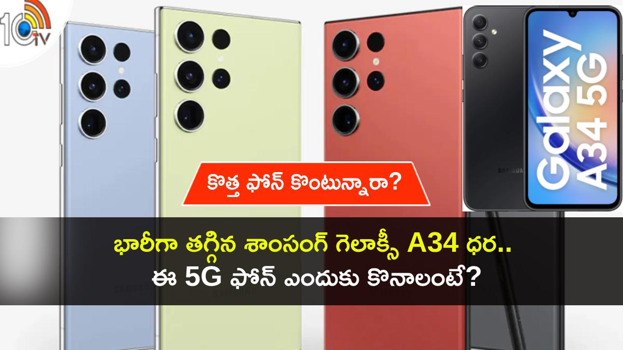 Samsung Galaxy A34 Price Drop : శాంసంగ్ గెలాక్సీ A34 5G ధర తగ్గిందోచ్.. ఈ ఫోన్ ఎందుకు కొనాలంటే? 4 కారణాలివే..! Samsung Galaxy A34 Price Drop : శాంసంగ్ గెలాక్సీ A34 5G ధర తగ్గిందోచ్.. ఈ ఫోన్ ఎందుకు కొనాలంటే? 4 కారణాలివే..!