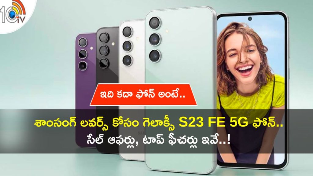 Samsung Galaxy S23 FE Launched in India Today, Price And Top Features in Telugu