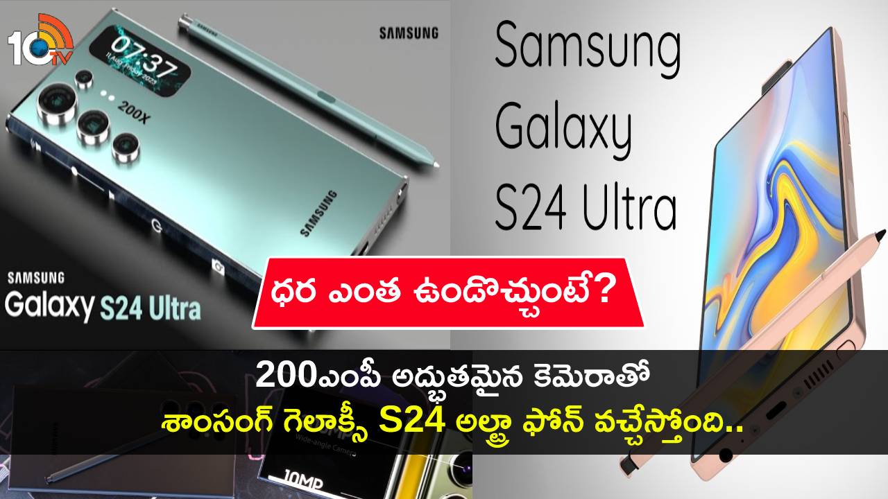 Samsung Galaxy S24 Ultra : అద్భుతమైన కెమెరాతో శాంసంగ్ గెలాక్సీ S24 అల్ట్రా ఫోన్ వచ్చేస్తోంది.. ధర ఎంత ఉండొచ్చుంటే? Samsung Galaxy S24 Ultra : అద్భుతమైన కెమెరాతో శాంసంగ్ గెలాక్సీ S24 అల్ట్రా ఫోన్ వచ్చేస్తోంది.. ధర ఎంత ఉండొచ్చుంటే?