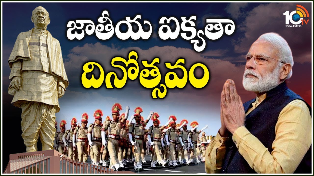 National Unity Day : సర్దార్ వల్లభాయ్ పటేల్ ఆశయాలు మనలో నడుస్తున్నట్లు అనిపిస్తోంది : ప్రధాని మోదీ National Unity Day : సర్దార్ వల్లభాయ్ పటేల్ ఆశయాలు మనలో నడుస్తున్నట్లు అనిపిస్తోంది : ప్రధాని మోదీ