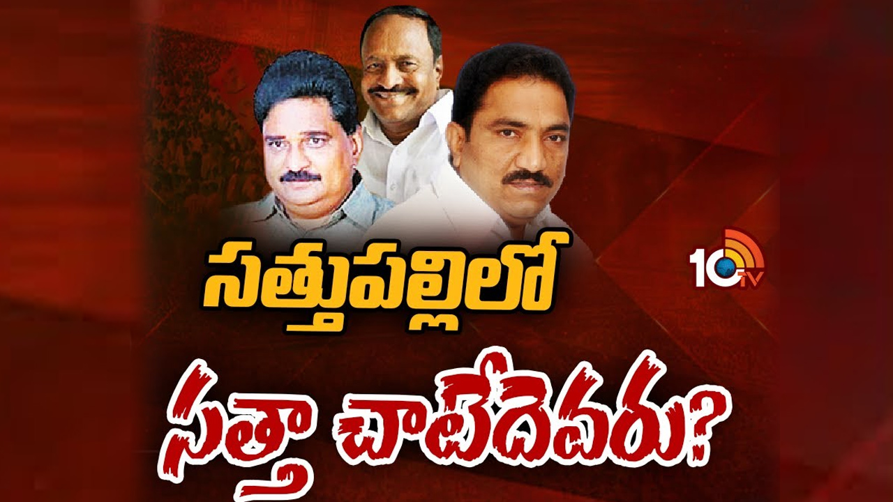Sathupalli: టీడీపీ సీటులో కారు జోరు చూపించగలదా.. హస్తవాసి ఎలా ఉంది? Sathupalli: టీడీపీ సీటులో కారు జోరు చూపించగలదా.. హస్తవాసి ఎలా ఉంది?
