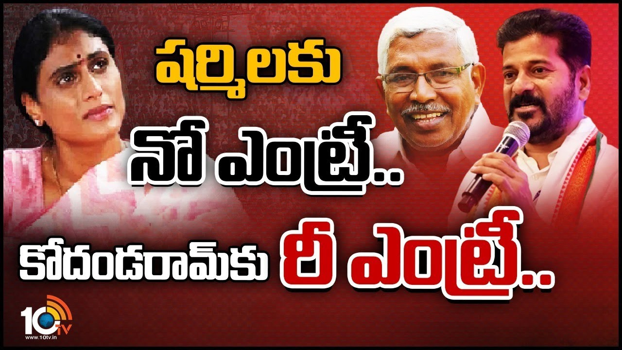 Sharmila: షర్మిల ఔట్.. కోదండరామ్ ఇన్.. గెలుపే టార్గెట్గా కాంగ్రెస్ ఎత్తుగడలు! Sharmila: షర్మిల ఔట్.. కోదండరామ్ ఇన్.. గెలుపే టార్గెట్గా కాంగ్రెస్ ఎత్తుగడలు!