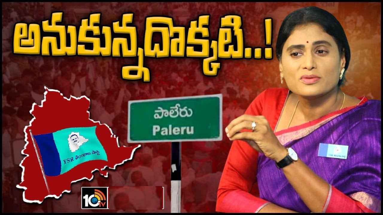 YS Sharmila : ఆశలు వదులుకున్న షర్మిల.. పాలేరుతో పాటు మిర్యాలగూడ నుంచి పోటీ? YS Sharmila : ఆశలు వదులుకున్న షర్మిల.. పాలేరుతో పాటు మిర్యాలగూడ నుంచి పోటీ?