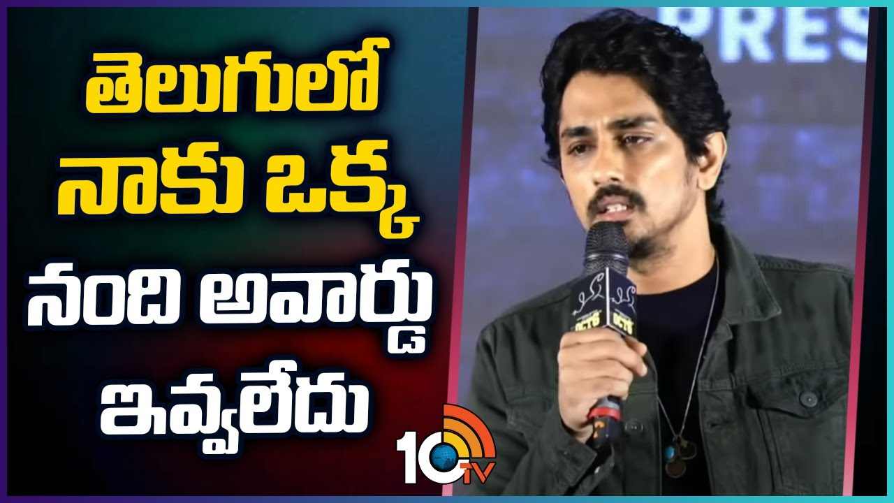 Siddharth : నాకు నంది అవార్డు రాలేదు.. తెలుగులో ఇక సినిమాలు రిలీజ్ చేయను.. Siddharth : నాకు నంది అవార్డు రాలేదు.. తెలుగులో ఇక సినిమాలు రిలీజ్ చేయను..