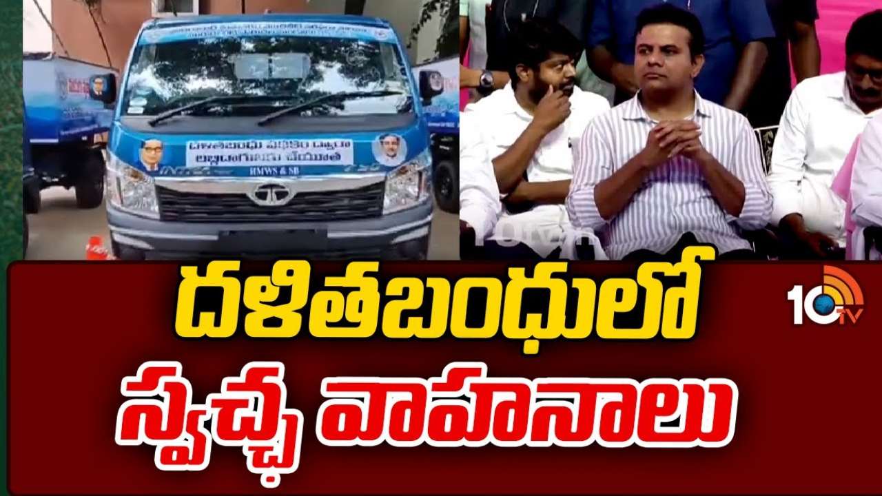 KTR : దళితబంధు కింద సిల్ట్ కార్టింగ్ వాహనాల పంపిణీ.. 162 మంది అబ్ధిదారులకు అందజేసిన మంత్రి కేటీఆర్ KTR : దళితబంధు కింద సిల్ట్ కార్టింగ్ వాహనాల పంపిణీ.. 162 మంది అబ్ధిదారులకు అందజేసిన మంత్రి కేటీఆర్