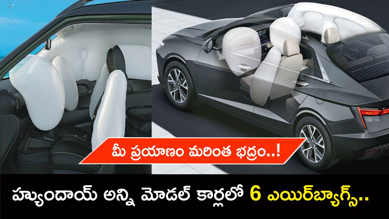 Hyundai Six Airbags : హ్యుందాయ్ అన్ని మోడల్స్ కార్లలో 6 ఎయిర్బ్యాగ్స్.. ఇక మీ ప్రయాణం మరింత భద్రం..! Hyundai Six Airbags : హ్యుందాయ్ అన్ని మోడల్స్ కార్లలో 6 ఎయిర్బ్యాగ్స్.. ఇక మీ ప్రయాణం మరింత భద్రం..!
