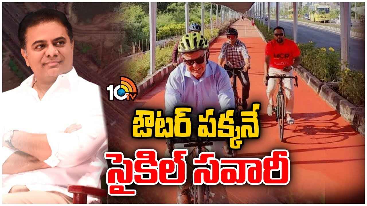 Solar Roof Cycling Track : హైదరాబాద్లో దేశంలోనే మొట్టమొదటి సోలార్ సైకిల్ ట్రాక్.. ప్రారంభించిన మంత్రి కేటీఆర్ Solar Roof Cycling Track : హైదరాబాద్లో దేశంలోనే మొట్టమొదటి సోలార్ సైకిల్ ట్రాక్.. ప్రారంభించిన మంత్రి కేటీఆర్