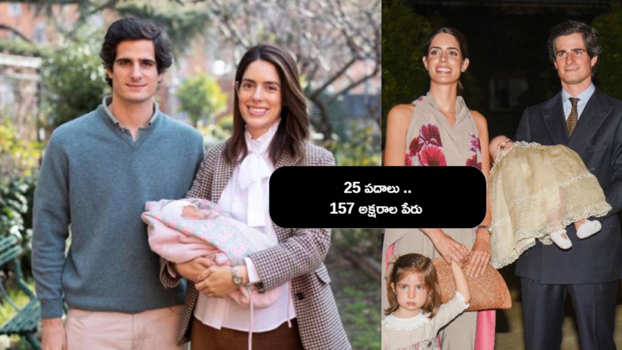 Spain Royal Baby Long Name : అంత పెద్ద పేరుని రిజిస్టర్ చేయలేం .. రాజకుటుంబానికి షాకిచ్చిన అధికారులు Spain Royal Baby Long Name : అంత పెద్ద పేరుని రిజిస్టర్ చేయలేం .. రాజకుటుంబానికి షాకిచ్చిన అధికారులు