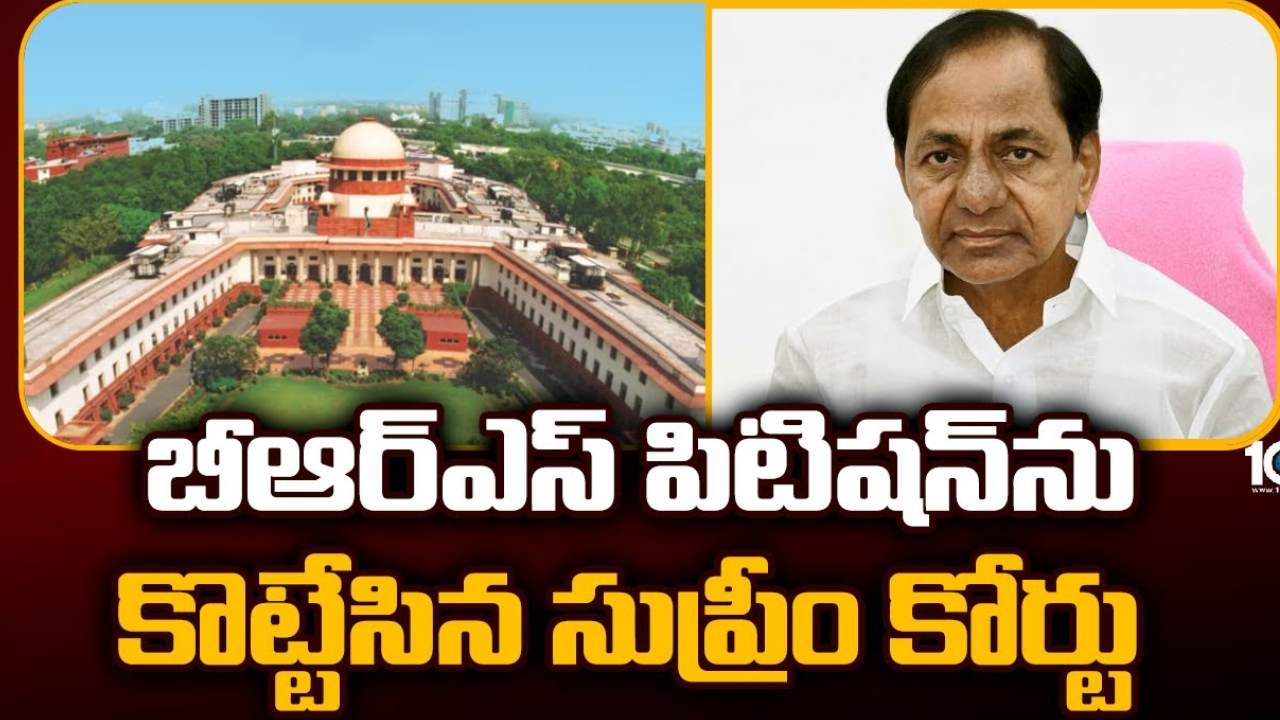 Supreme Court : సుప్రీంకోర్టులో బీఆర్ఎస్కు ఎదురుదెబ్బ.. కారును పోలిన గుర్తులు తొలగించాలని వేసిన పిటిషన్ కొట్టివేత Supreme Court : సుప్రీంకోర్టులో బీఆర్ఎస్కు ఎదురుదెబ్బ.. కారును పోలిన గుర్తులు తొలగించాలని వేసిన పిటిషన్ కొట్టివేత