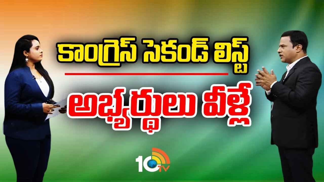 Congress Second List : కాంగ్రెస్ సెకండ్ లిస్ట్.. ఇటీవలే పార్టీలో చేరి టికెట్లు దక్కించుకున్న వారు వీరే Congress Second List : కాంగ్రెస్ సెకండ్ లిస్ట్.. ఇటీవలే పార్టీలో చేరి టికెట్లు దక్కించుకున్న వారు వీరే