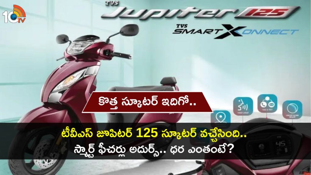 TVS Jupiter 125 with SmartXonnect tech launched at Rs 96,855