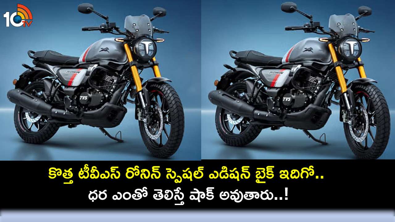 TVS Ronin Special Edition : కొత్త టీవీఎస్ రోనిన్ స్పెషల్ ఎడిషన్ బైక్ ఇదిగో.. ధర ఎంతో తెలిస్తే షాక్ అవుతారు..! TVS Ronin Special Edition : కొత్త టీవీఎస్ రోనిన్ స్పెషల్ ఎడిషన్ బైక్ ఇదిగో.. ధర ఎంతో తెలిస్తే షాక్ అవుతారు..!