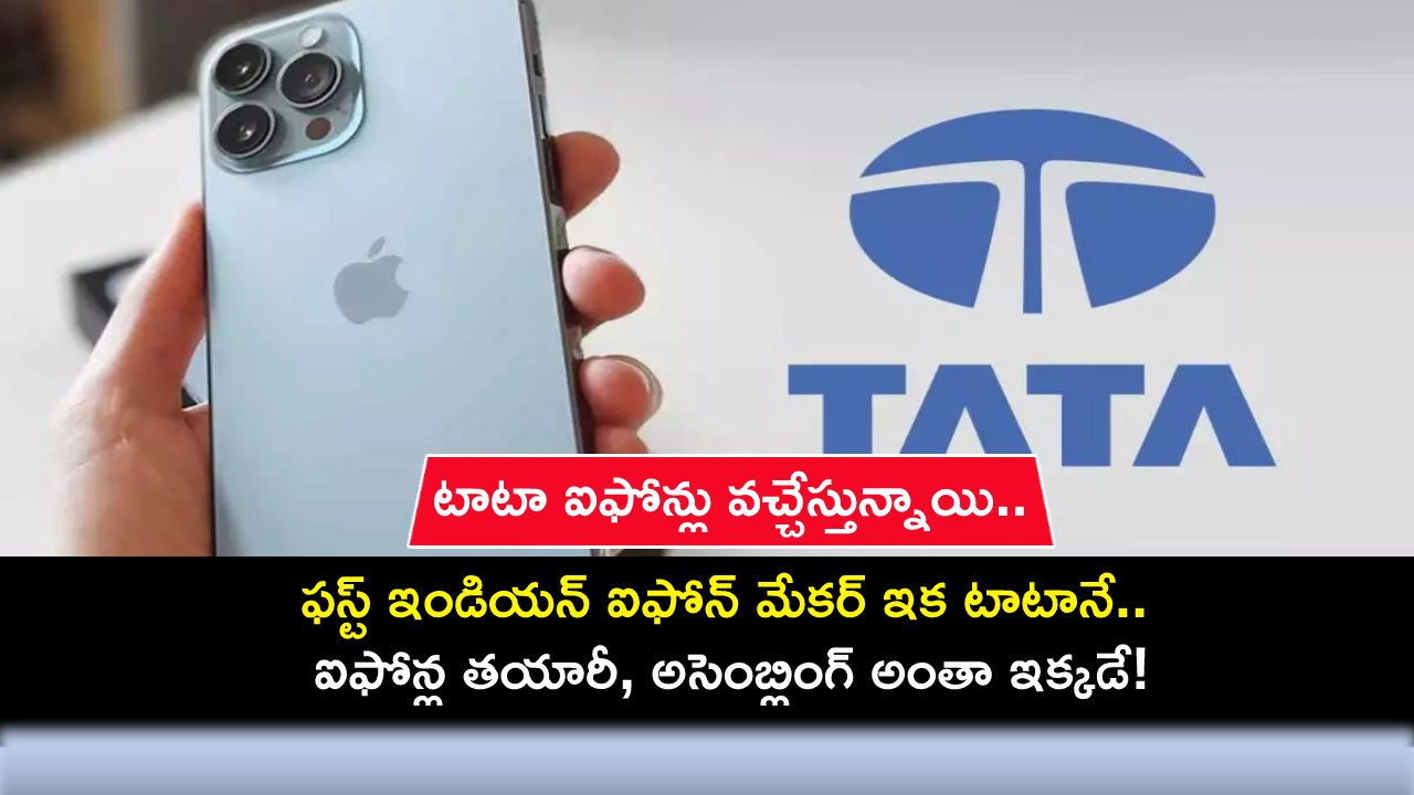 Tata iPhone Maker : టాటా ఐఫోన్లు వచ్చేస్తున్నాయి.. ఐఫోన్ల తయారీ, అసెంబ్లింగ్ అంతా భారత్లోనే.. ఇదిగో క్లారిటీ..! Tata iPhone Maker : టాటా ఐఫోన్లు వచ్చేస్తున్నాయి.. ఐఫోన్ల తయారీ, అసెంబ్లింగ్ అంతా భారత్లోనే.. ఇదిగో క్లారిటీ..!