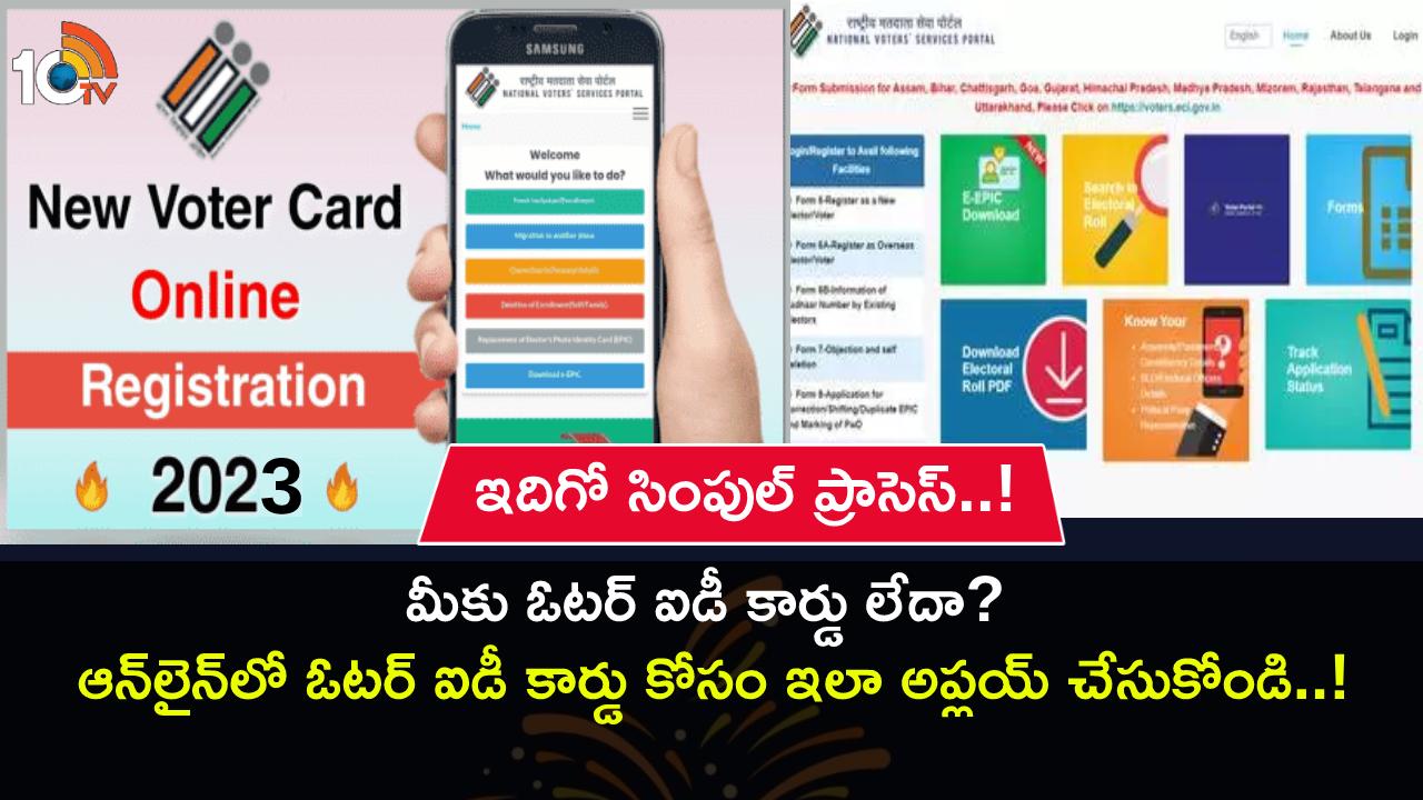 Apply Voter ID Online : మీకు ఓటర్ ఐడీ కార్డు లేదా? ఆన్లైన్లో ఎలా అప్లయ్ చేసుకోవాలో తెలుసా? ఇదిగో సింపుల్ ప్రాసెస్..! Apply Voter ID Online : మీకు ఓటర్ ఐడీ కార్డు లేదా? ఆన్లైన్లో ఎలా అప్లయ్ చేసుకోవాలో తెలుసా? ఇదిగో సింపుల్ ప్రాసెస్..!
