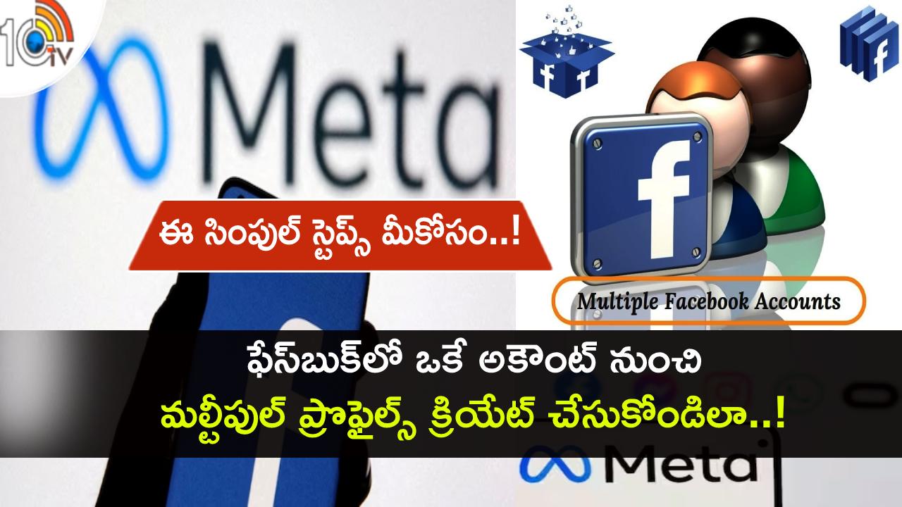 Tech Tips in Telugu : ఫేస్బుక్లో ఒకే అకౌంట్ నుంచి మల్టీపుల్ ప్రొఫైల్స్ క్రియేట్ చేసుకోవచ్చు తెలుసా? ఇదిగో సింపుల్ గైడ్..! Tech Tips in Telugu : ఫేస్బుక్లో ఒకే అకౌంట్ నుంచి మల్టీపుల్ ప్రొఫైల్స్ క్రియేట్ చేసుకోవచ్చు తెలుసా? ఇదిగో సింపుల్ గైడ్..!