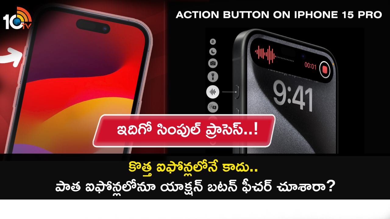 Older iPhones : ఆపిల్ పాత ఐఫోన్లలో ‘యాక్షన్ బటన్ ఫీచర్’ ఎలా పొందాలో తెలుసా? ఇదిగో సింపుల్ ప్రాసెస్..! Older iPhones : ఆపిల్ పాత ఐఫోన్లలో ‘యాక్షన్ బటన్ ఫీచర్’ ఎలా పొందాలో తెలుసా? ఇదిగో సింపుల్ ప్రాసెస్..!