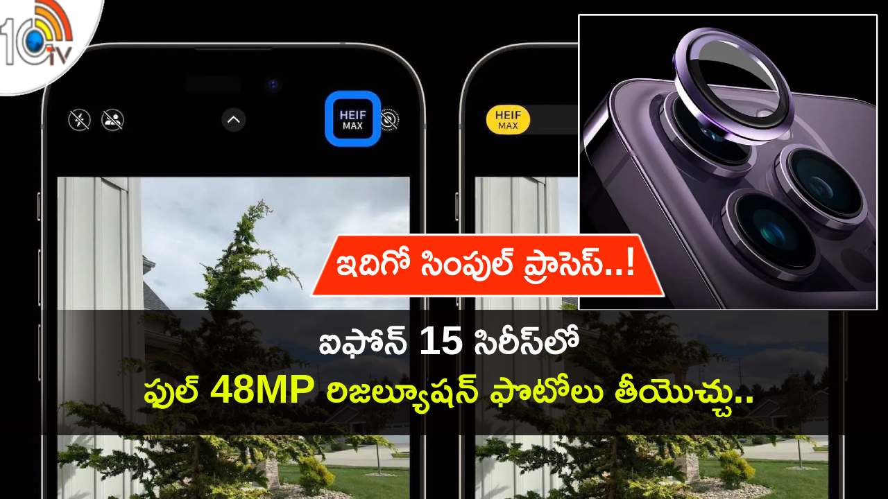 iPhone 15 Series : ఐఫోన్ 15 సిరీస్లో కొత్త 48MP రిజల్యూషన్ ఫొటోలను తీయొచ్చు.. ఎలా వాడాలంటే? ఇదిగో సింపుల్ గైడ్ మీకోసం..! iPhone 15 Series : ఐఫోన్ 15 సిరీస్లో కొత్త 48MP రిజల్యూషన్ ఫొటోలను తీయొచ్చు.. ఎలా వాడాలంటే? ఇదిగో సింపుల్ గైడ్ మీకోసం..!