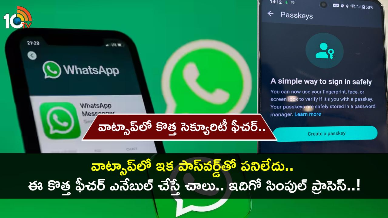 Whatsapp Passwordless Key : వాట్సాప్లో కొత్త ఫీచర్.. పాస్వర్డ్ లేకుండానే లాగిన్ చేయొచ్చు.. ఎనేబుల్ చేయాలంటే? ఇదిగో ప్రాసెస్..! Whatsapp Passwordless Key : వాట్సాప్లో కొత్త ఫీచర్.. పాస్వర్డ్ లేకుండానే లాగిన్ చేయొచ్చు.. ఎనేబుల్ చేయాలంటే? ఇదిగో ప్రాసెస్..!