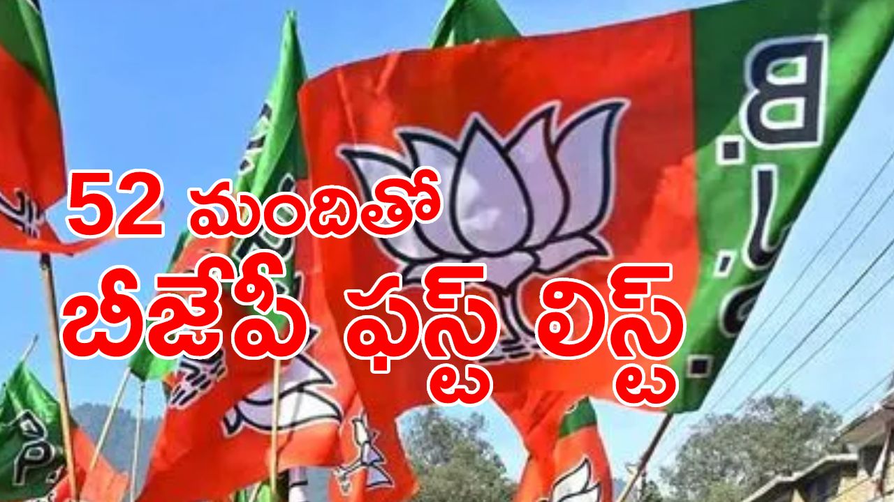 TS BJP Candidates 1st List Release: తెలంగాణ బీజేపీ అభ్యర్థుల తొలి జాబితా విడుదల.. గజ్వేల్ నుంచి కేసీఆర్ పై ఈటల పోటీ TS BJP Candidates 1st List Release: తెలంగాణ బీజేపీ అభ్యర్థుల తొలి జాబితా విడుదల.. గజ్వేల్ నుంచి కేసీఆర్ పై ఈటల పోటీ