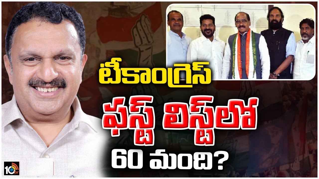 Telangana Congress : 60మందితో కాంగ్రెస్ ఫస్ట్ లిస్ట్? గెలుపు గుర్రాలకే టికెట్లు, వార్ రూమ్లో స్క్రీనింగ్ కమిటీ కీలక సమావేశం Telangana Congress : 60మందితో కాంగ్రెస్ ఫస్ట్ లిస్ట్? గెలుపు గుర్రాలకే టికెట్లు, వార్ రూమ్లో స్క్రీనింగ్ కమిటీ కీలక సమావేశం