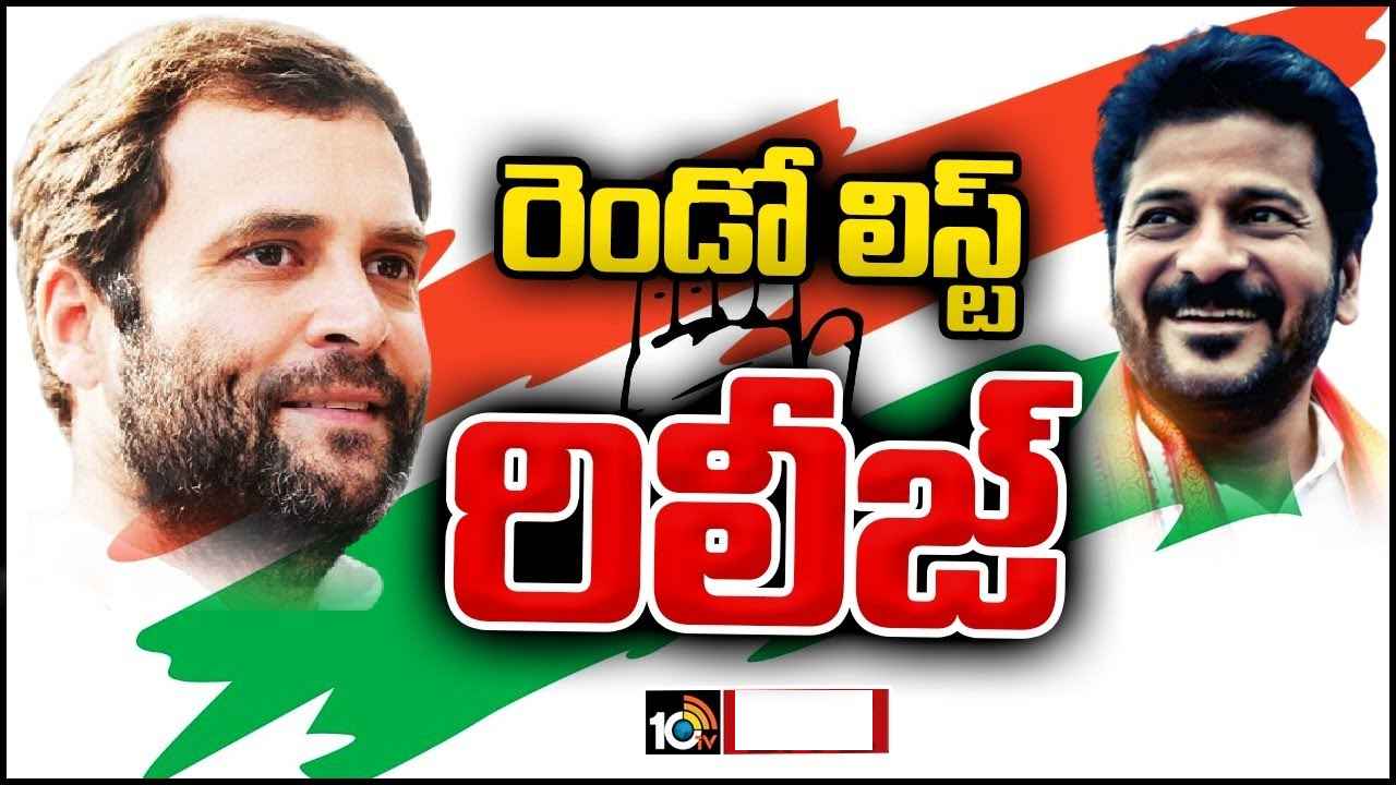 Congress Second List : జూబ్లీహిల్స్ నుంచి అజారుద్దీన్, ఎల్బీనగర్ నుంచి మధుయాష్కీ గౌడ్.. 45మందితో తెలంగాణ కాంగ్రెస్ రెండో జాబితా విడుదల, పెండింగ్లో 19 సీట్లు Congress Second List : జూబ్లీహిల్స్ నుంచి అజారుద్దీన్, ఎల్బీనగర్ నుంచి మధుయాష్కీ గౌడ్.. 45మందితో తెలంగాణ కాంగ్రెస్ రెండో జాబితా విడుదల, పెండింగ్లో 19 సీట్లు