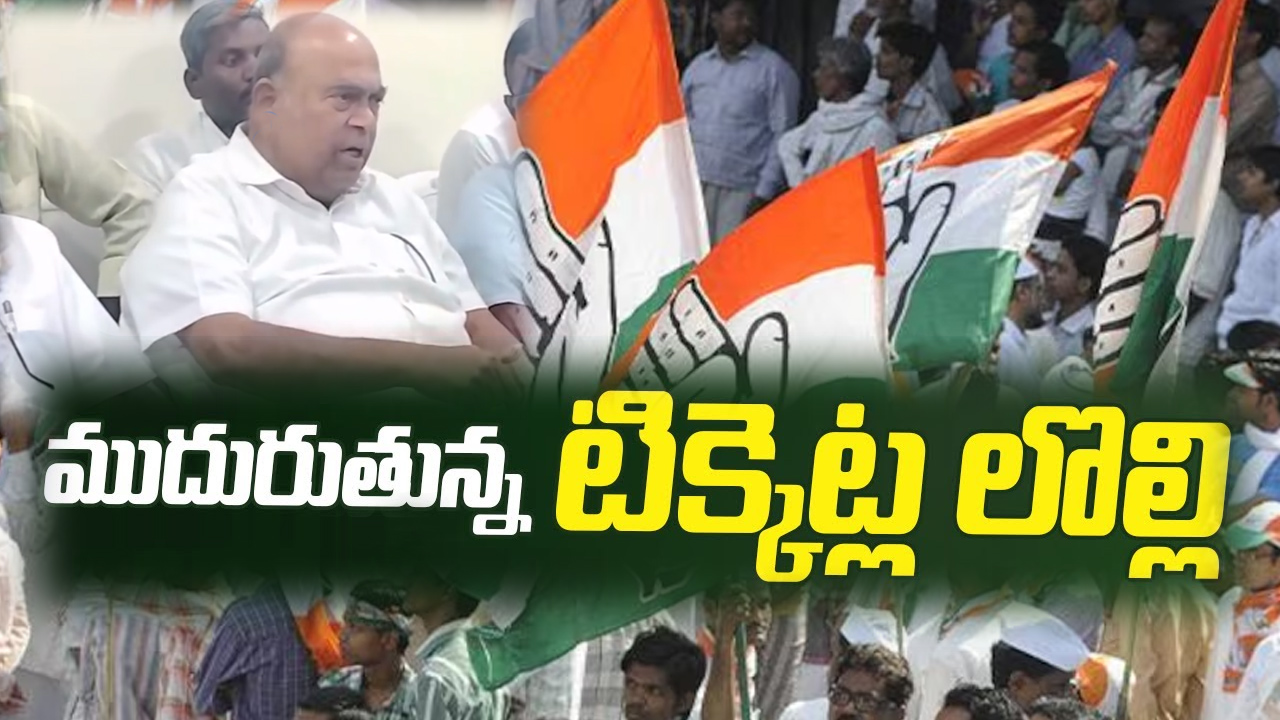 Congress: కాంగ్రెస్ పార్టీలో టికెట్ల పంచాయతీ.. ఏఐసీసీ కార్యాలయం ఎదుట ధర్నా Congress: కాంగ్రెస్ పార్టీలో టికెట్ల పంచాయతీ.. ఏఐసీసీ కార్యాలయం ఎదుట ధర్నా