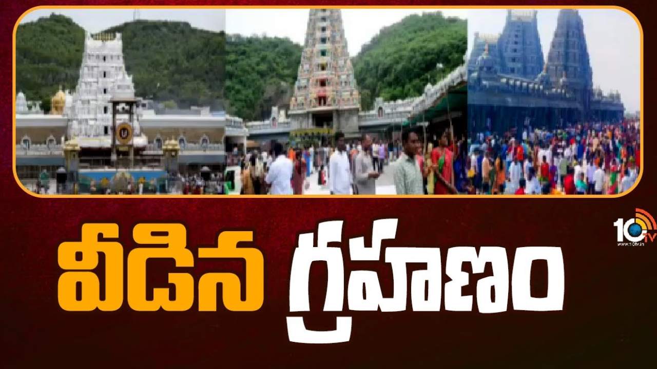 Temples Re-Open : వీడిన చంద్రగ్రహణం.. తెలుగు రాష్ట్రాల్లో తిరిగి తెరుచుకున్న ఆలయాలు, దర్శనానికి భక్తులకు అనుమతి Temples Re-Open : వీడిన చంద్రగ్రహణం.. తెలుగు రాష్ట్రాల్లో తిరిగి తెరుచుకున్న ఆలయాలు, దర్శనానికి భక్తులకు అనుమతి