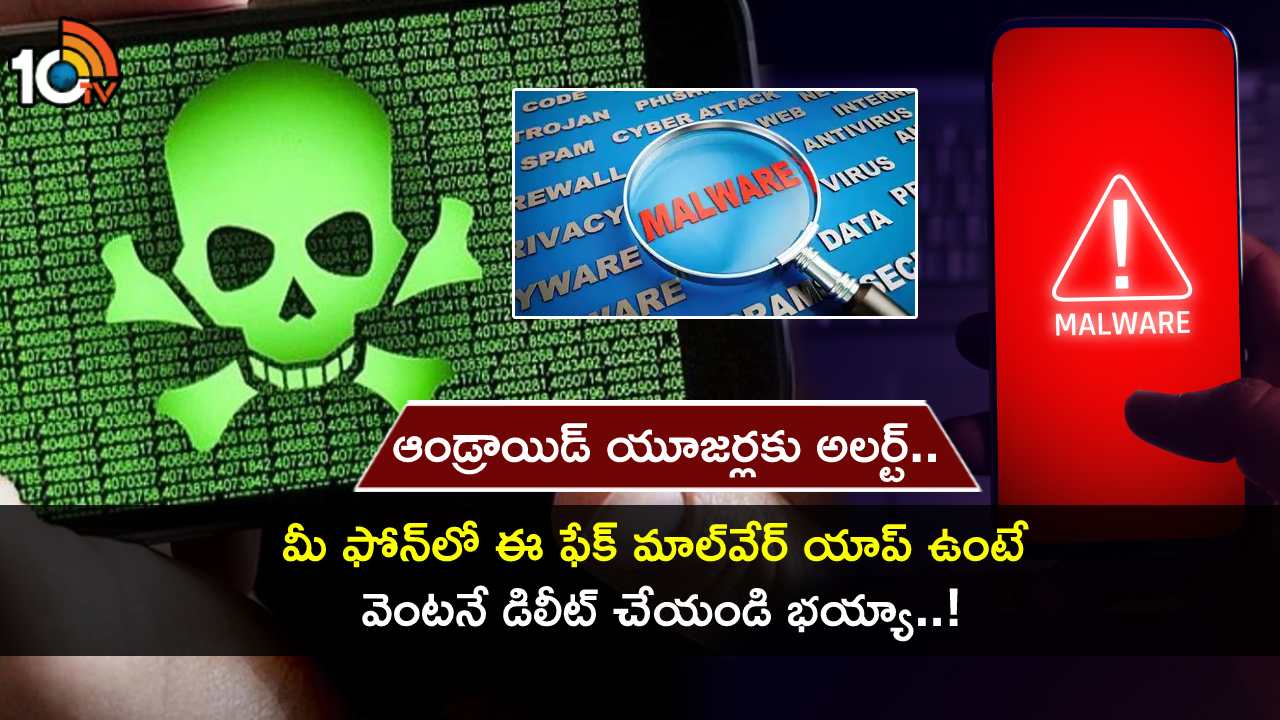 Fake Malware Android App : ఆండ్రాయిడ్ యూజర్లకు అలర్ట్.. మీ ఫోన్లో ఈ ఫేక్ యాప్ ఉంటే వెంటనే డిలీట్ చేయండి.. తస్మాత్ జాగ్రత్త! Fake Malware Android App : ఆండ్రాయిడ్ యూజర్లకు అలర్ట్.. మీ ఫోన్లో ఈ ఫేక్ యాప్ ఉంటే వెంటనే డిలీట్ చేయండి.. తస్మాత్ జాగ్రత్త!