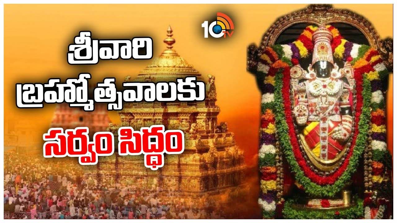 Tirumala : తిరుమలలో బ్రహ్మోత్సవాలకు నేడు అంకురార్పణ