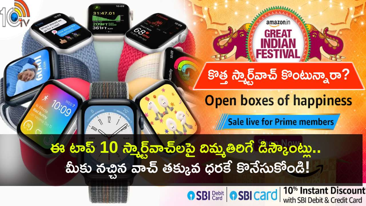 Top 10 Deals on Smartwatches : కొత్త స్మార్ట్వాచ్ కొంటున్నారా? అమెజాన్లో ఫెస్టివల్ సేల్.. ఈ టాప్ 10 స్మార్ట్వాచ్లపై అదిరే డీల్స్..! Top 10 Deals on Smartwatches : కొత్త స్మార్ట్వాచ్ కొంటున్నారా? అమెజాన్లో ఫెస్టివల్ సేల్.. ఈ టాప్ 10 స్మార్ట్వాచ్లపై అదిరే డీల్స్..!