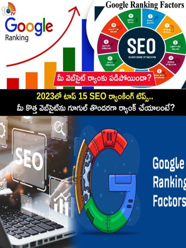 >మీ వెబ్‌సైట్ ర్యాంకు తగ్గిందా? SEO ర్యాంకింగ్ టిప్స్!