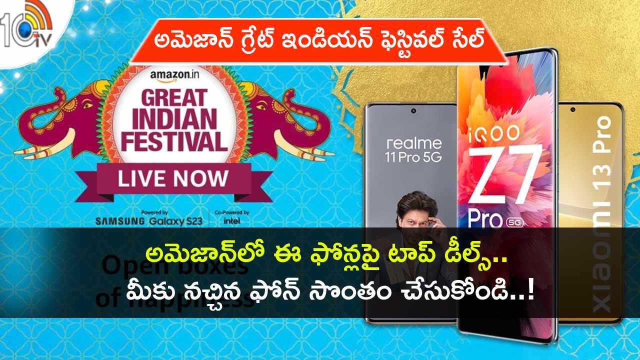 Amazon Great Indian Festival Sale : అమెజాన్ గ్రేట్ ఇండియన్ ఫెస్టివల్ సేల్.. ఈ ఫోన్లపై టాప్ డీల్స్ మీకోసం.. మీకు నచ్చిన ఫోన్ కొనేసుకోండి..! Amazon Great Indian Festival Sale : అమెజాన్ గ్రేట్ ఇండియన్ ఫెస్టివల్ సేల్.. ఈ ఫోన్లపై టాప్ డీల్స్ మీకోసం.. మీకు నచ్చిన ఫోన్ కొనేసుకోండి..!