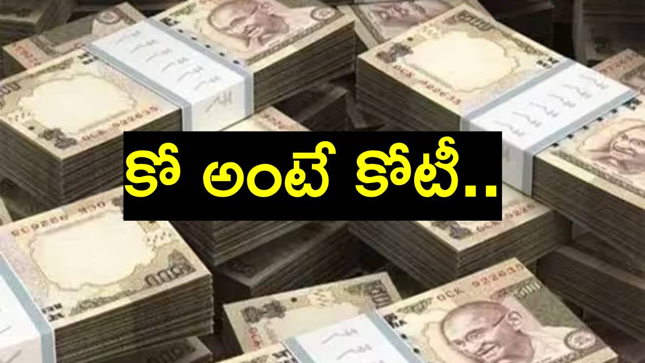 Crorepati overnight: కూలీ బ్యాంకు ఖాతాలో రూ.221 కోట్లు.. గుండె గుభేలు Crorepati overnight: కూలీ బ్యాంకు ఖాతాలో రూ.221 కోట్లు.. గుండె గుభేలు
