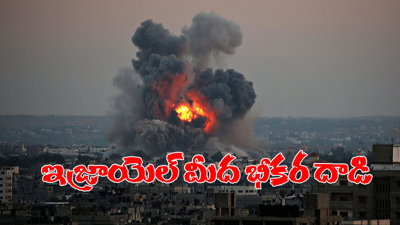 Israel-Palestina: 5,000 రాకెట్లతో ఇజ్రాయెట్ మీద భీకర దాడి.. ఇజ్రాయెల్, పాలస్తీనా మధ్య యుద్ధం మొదలైనట్టే! Israel-Palestina: 5,000 రాకెట్లతో ఇజ్రాయెట్ మీద భీకర దాడి.. ఇజ్రాయెల్, పాలస్తీనా మధ్య యుద్ధం మొదలైనట్టే!